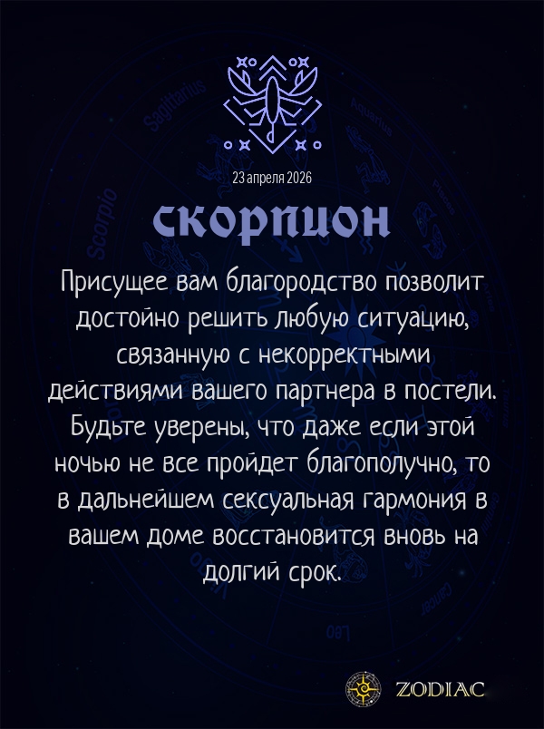Скорпион - Эротический гороскоп картинкой на 23 апреля 2026