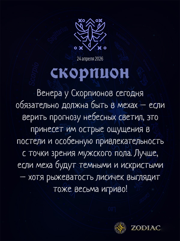 Скорпион - Эротический гороскоп картинкой на 24 апреля 2026