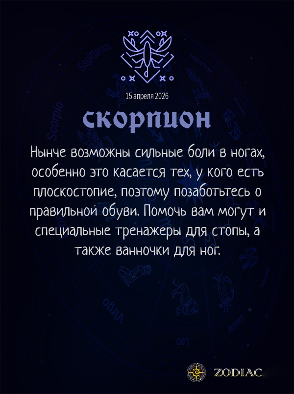 Скорпион - Гороскоп здоровья картинкой на 15 апреля 2026