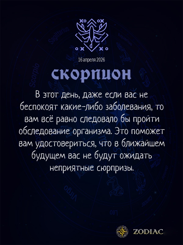 Скорпион - Гороскоп здоровья картинкой на 16 апреля 2026