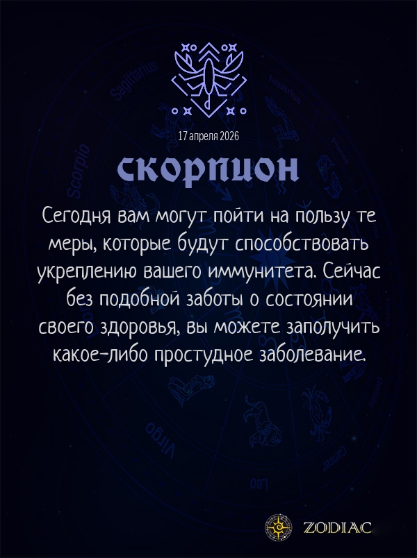 Скорпион - Гороскоп здоровья картинкой на 17 апреля 2026