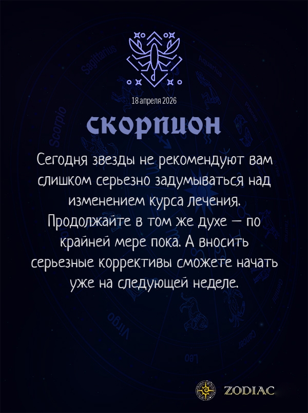 Скорпион - Гороскоп здоровья картинкой на 18 апреля 2026