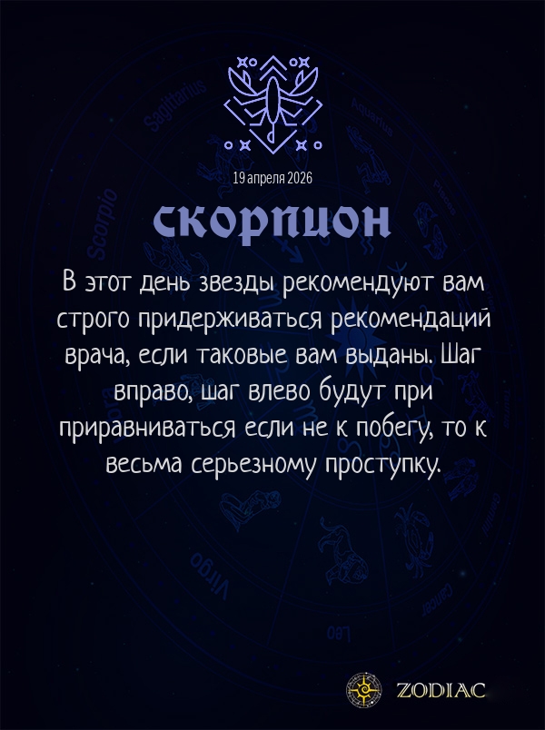 Скорпион - Гороскоп здоровья картинкой на 19 апреля 2026