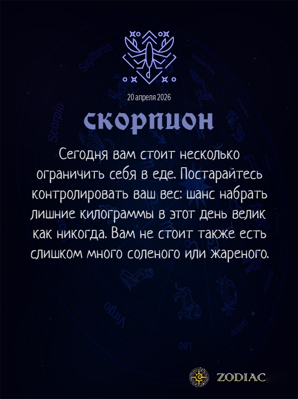 Скорпион - Гороскоп здоровья картинкой на 20 апреля 2026