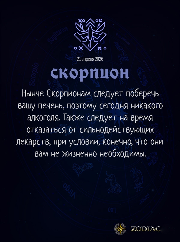 Скорпион - Гороскоп здоровья картинкой на 21 апреля 2026