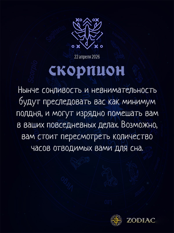 Скорпион - Гороскоп здоровья картинкой на 22 апреля 2026