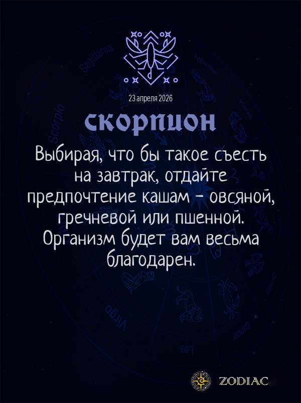 Скорпион - Гороскоп здоровья картинкой на 23 апреля 2026
