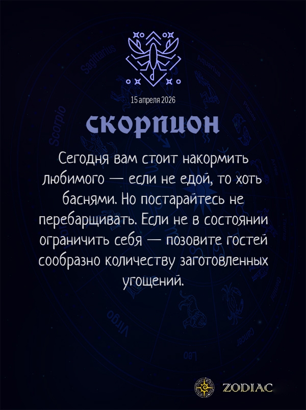 Скорпион - Любовный гороскоп картинкой на 15 апреля 2026
