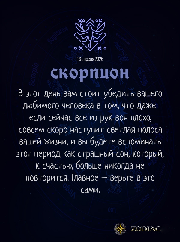 Скорпион - Любовный гороскоп картинкой на 16 апреля 2026