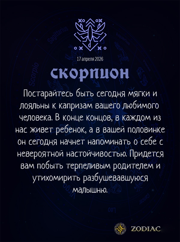 Скорпион - Любовный гороскоп картинкой на 17 апреля 2026