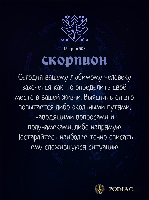 Скорпион - Любовный гороскоп картинкой на 18 апреля 2026