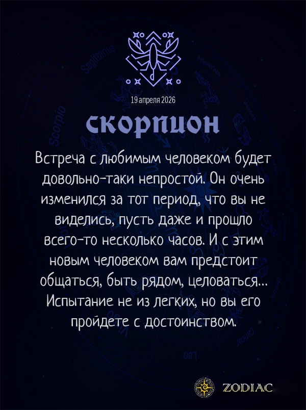 Скорпион - Любовный гороскоп картинкой на 19 апреля 2026
