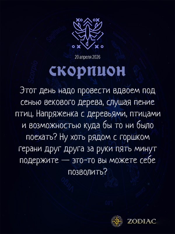 Скорпион - Любовный гороскоп картинкой на 20 апреля 2026