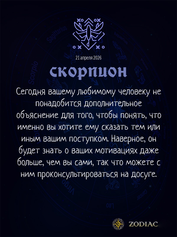 Скорпион - Любовный гороскоп картинкой на 21 апреля 2026