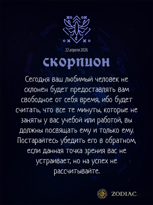 Скорпион - Любовный гороскоп картинкой на 22 апреля 2026