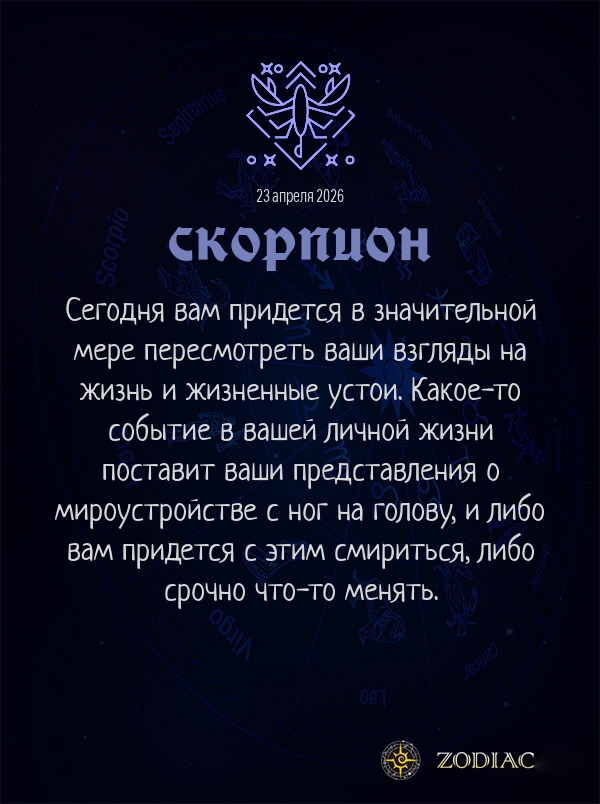 Скорпион - Любовный гороскоп картинкой на 23 апреля 2026