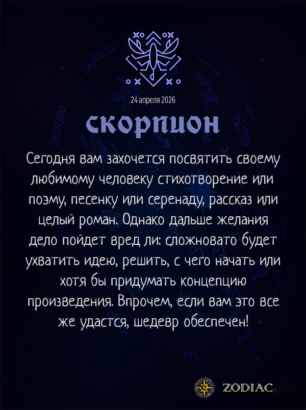 Скорпион - Любовный гороскоп картинкой на 24 апреля 2026