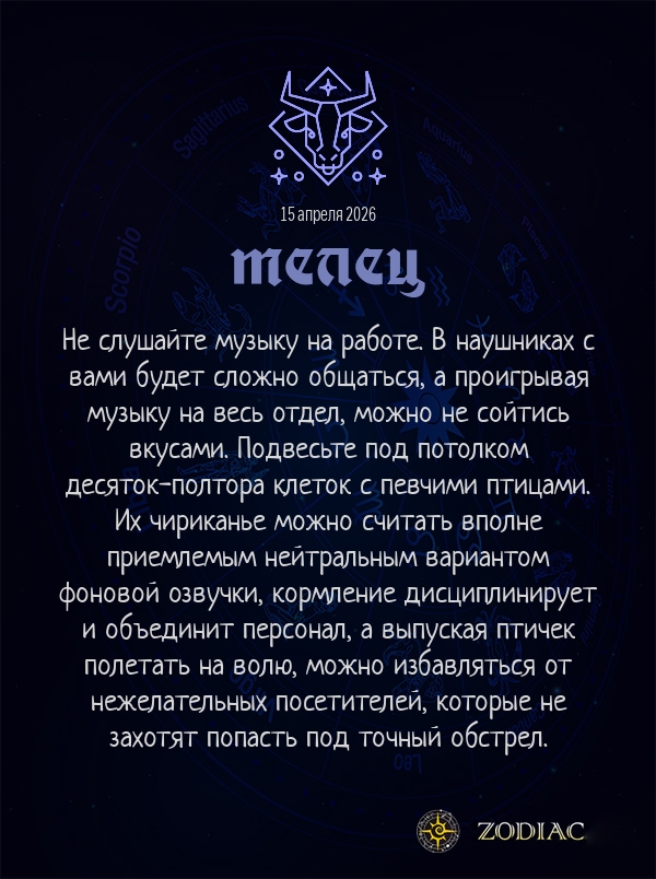 Телец - Анти-гороскоп картинкой на 15 апреля 2026