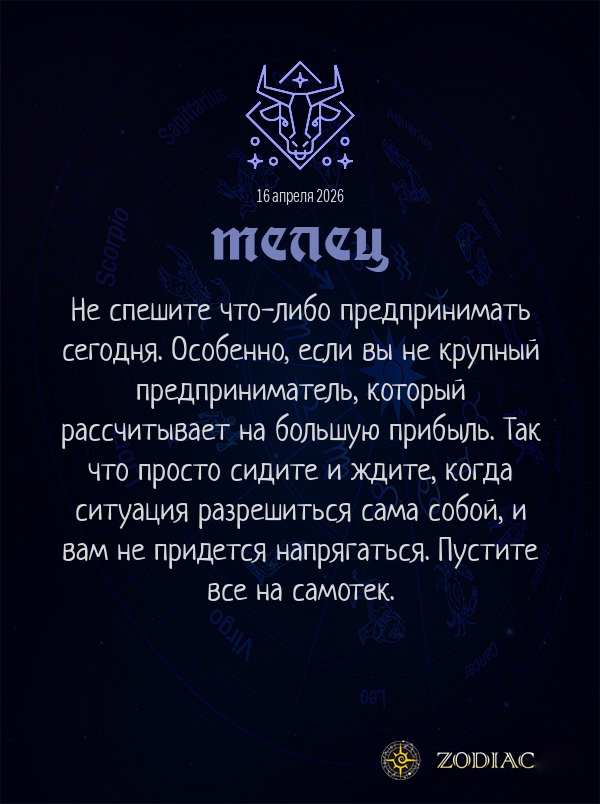 Телец - Анти-гороскоп картинкой на 16 апреля 2026