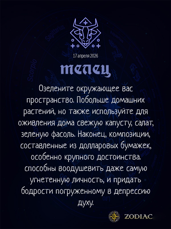 Телец - Анти-гороскоп картинкой на 17 апреля 2026