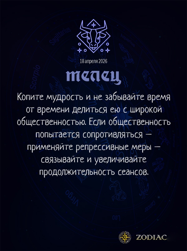 Телец - Анти-гороскоп картинкой на 18 апреля 2026