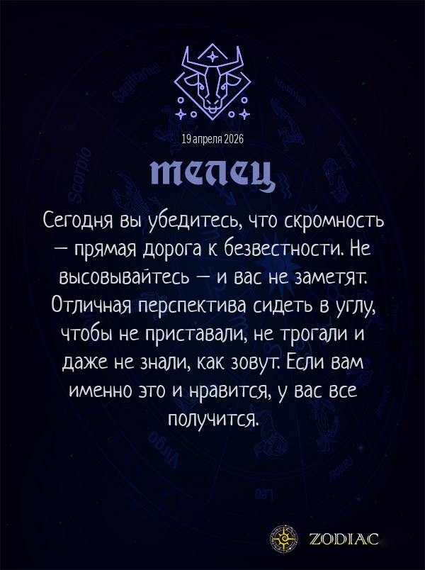 Телец - Анти-гороскоп картинкой на 19 апреля 2026
