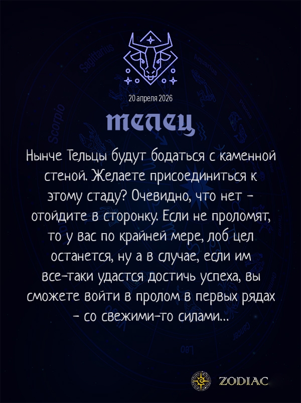 Телец - Анти-гороскоп картинкой на 20 апреля 2026