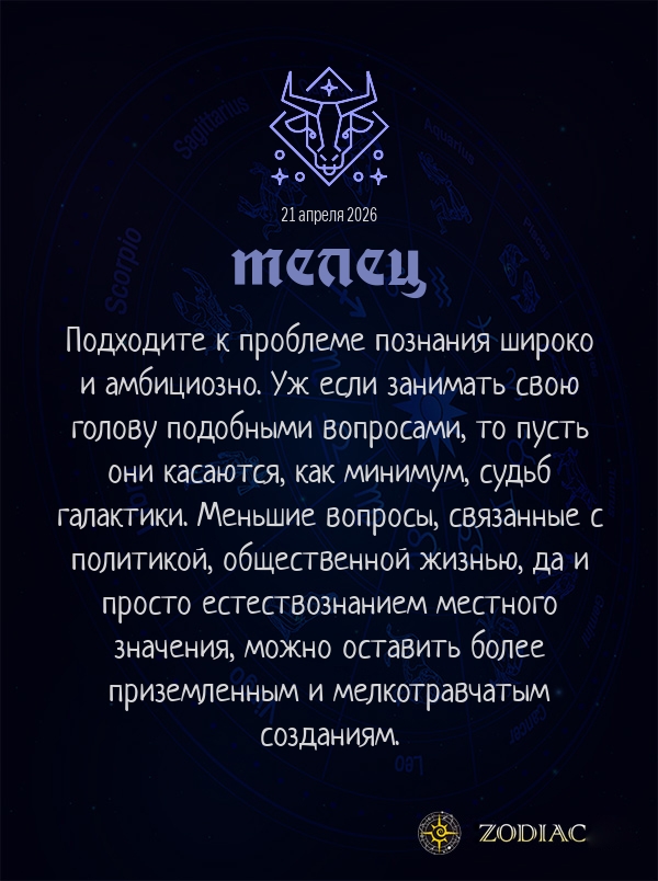 Телец - Анти-гороскоп картинкой на 21 апреля 2026