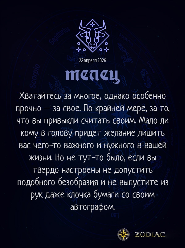 Телец - Анти-гороскоп картинкой на 23 апреля 2026