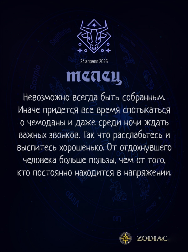 Телец - Анти-гороскоп картинкой на 24 апреля 2026