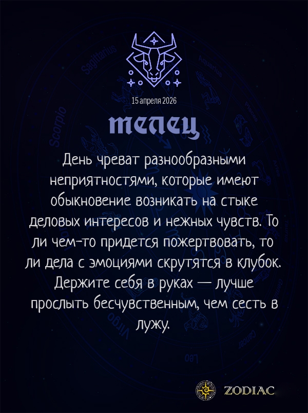 Телец - Бизнес гороскоп картинкой на 15 апреля 2026