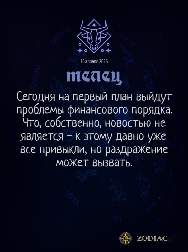Телец - Общий гороскоп картинкой на 16 апреля 2026