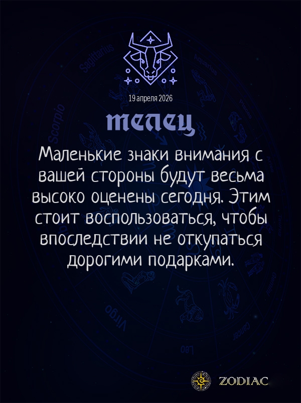 Телец - Общий гороскоп картинкой на 19 апреля 2026