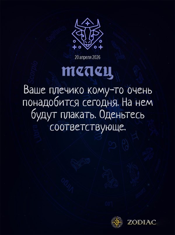 Телец - Общий гороскоп картинкой на 20 апреля 2026