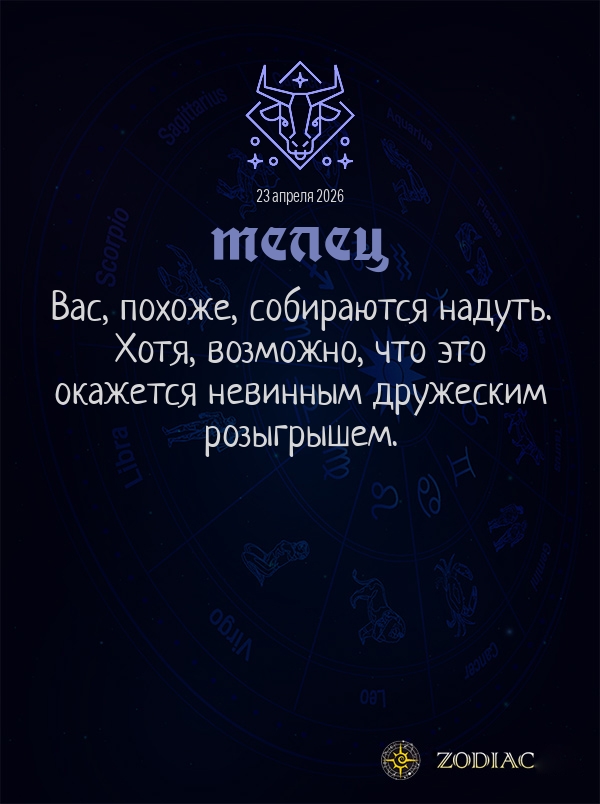 Телец - Общий гороскоп картинкой на 23 апреля 2026