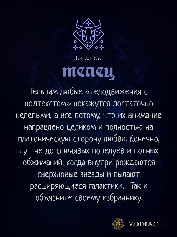 Телец - Эротический гороскоп картинкой на 15 апреля 2026