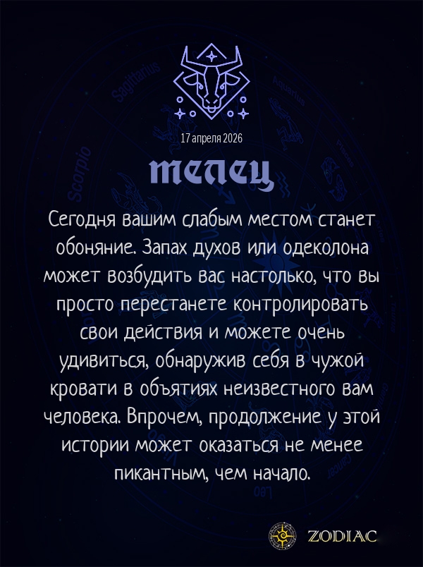 Телец - Эротический гороскоп картинкой на 17 апреля 2026