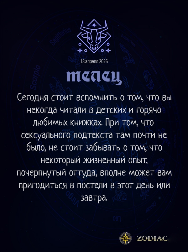 Телец - Эротический гороскоп картинкой на 18 апреля 2026