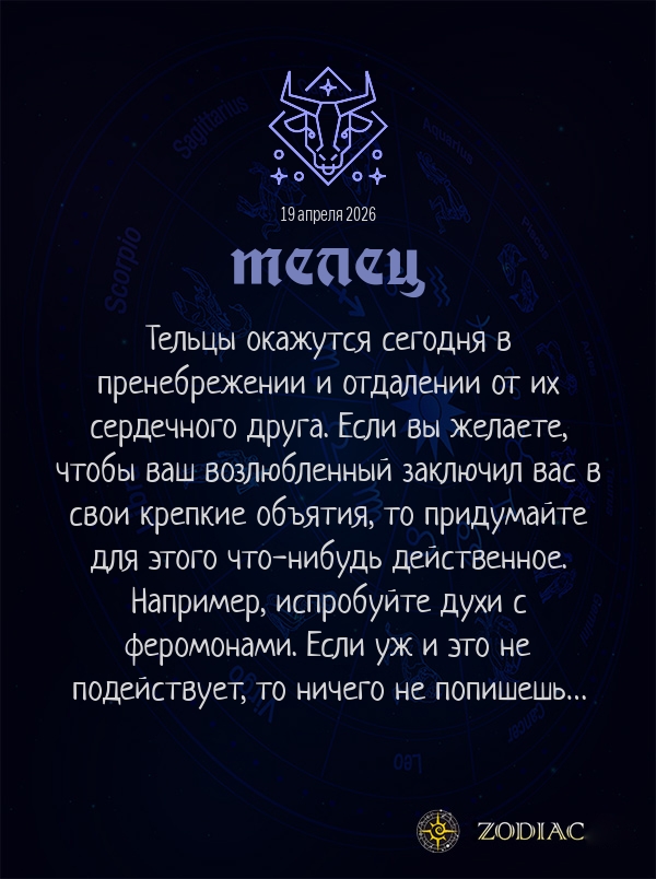 Телец - Эротический гороскоп картинкой на 19 апреля 2026