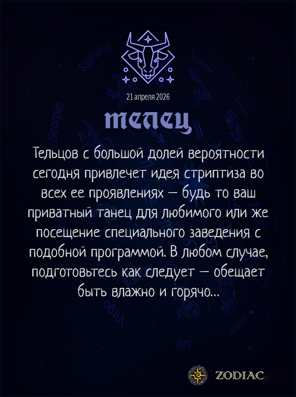Телец - Эротический гороскоп картинкой на 21 апреля 2026