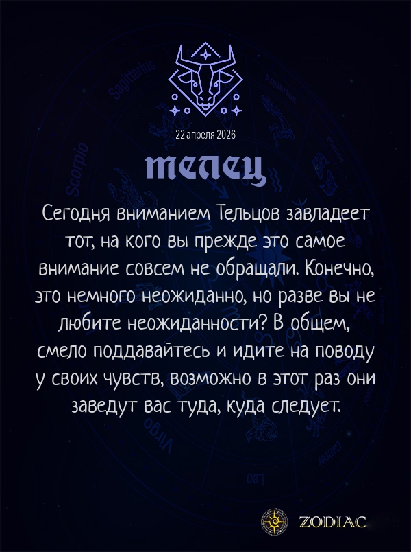 Телец - Эротический гороскоп картинкой на 22 апреля 2026