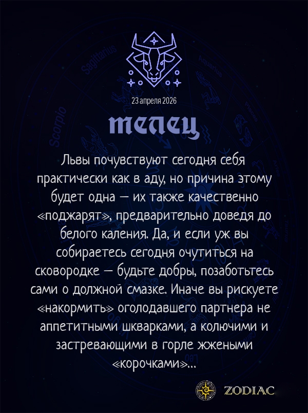 Телец - Эротический гороскоп картинкой на 23 апреля 2026