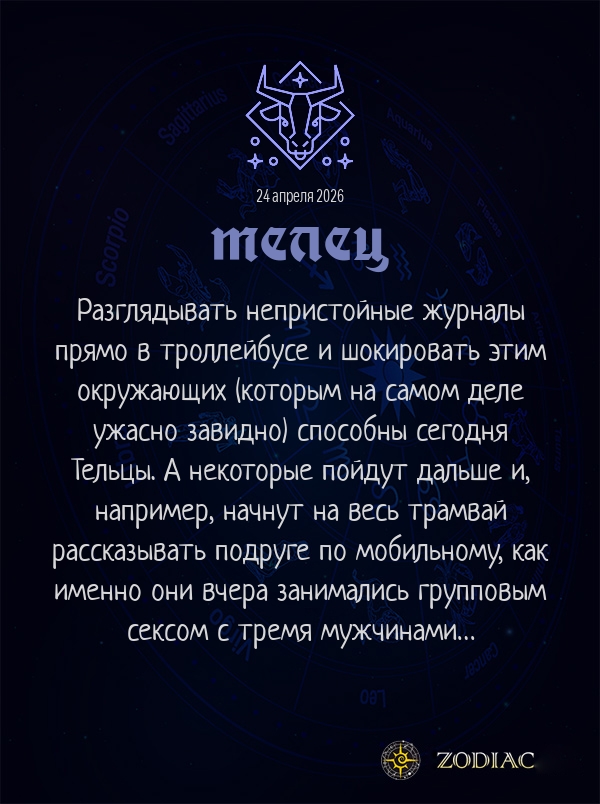 Телец - Эротический гороскоп картинкой на 24 апреля 2026