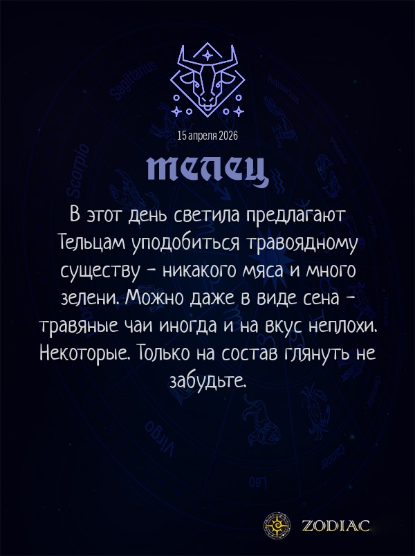 Телец - Гороскоп здоровья картинкой на 15 апреля 2026