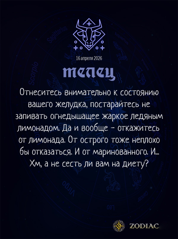 Телец - Гороскоп здоровья картинкой на 16 апреля 2026