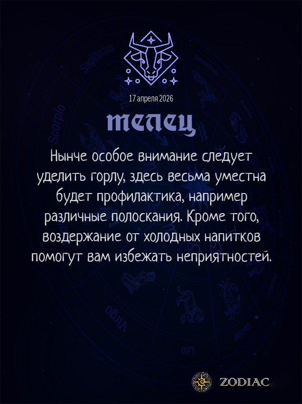 Телец - Гороскоп здоровья картинкой на 17 апреля 2026