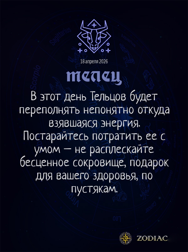 Телец - Гороскоп здоровья картинкой на 18 апреля 2026