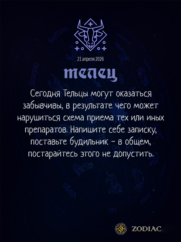 Телец - Гороскоп здоровья картинкой на 21 апреля 2026