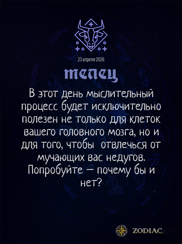 Телец - Гороскоп здоровья картинкой на 23 апреля 2026