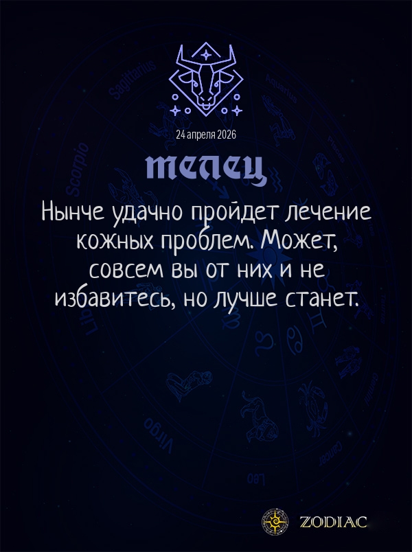 Телец - Гороскоп здоровья картинкой на 24 апреля 2026